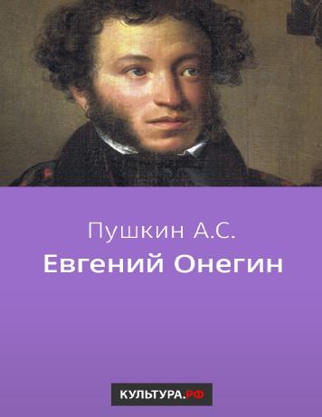 Евгений Онегин