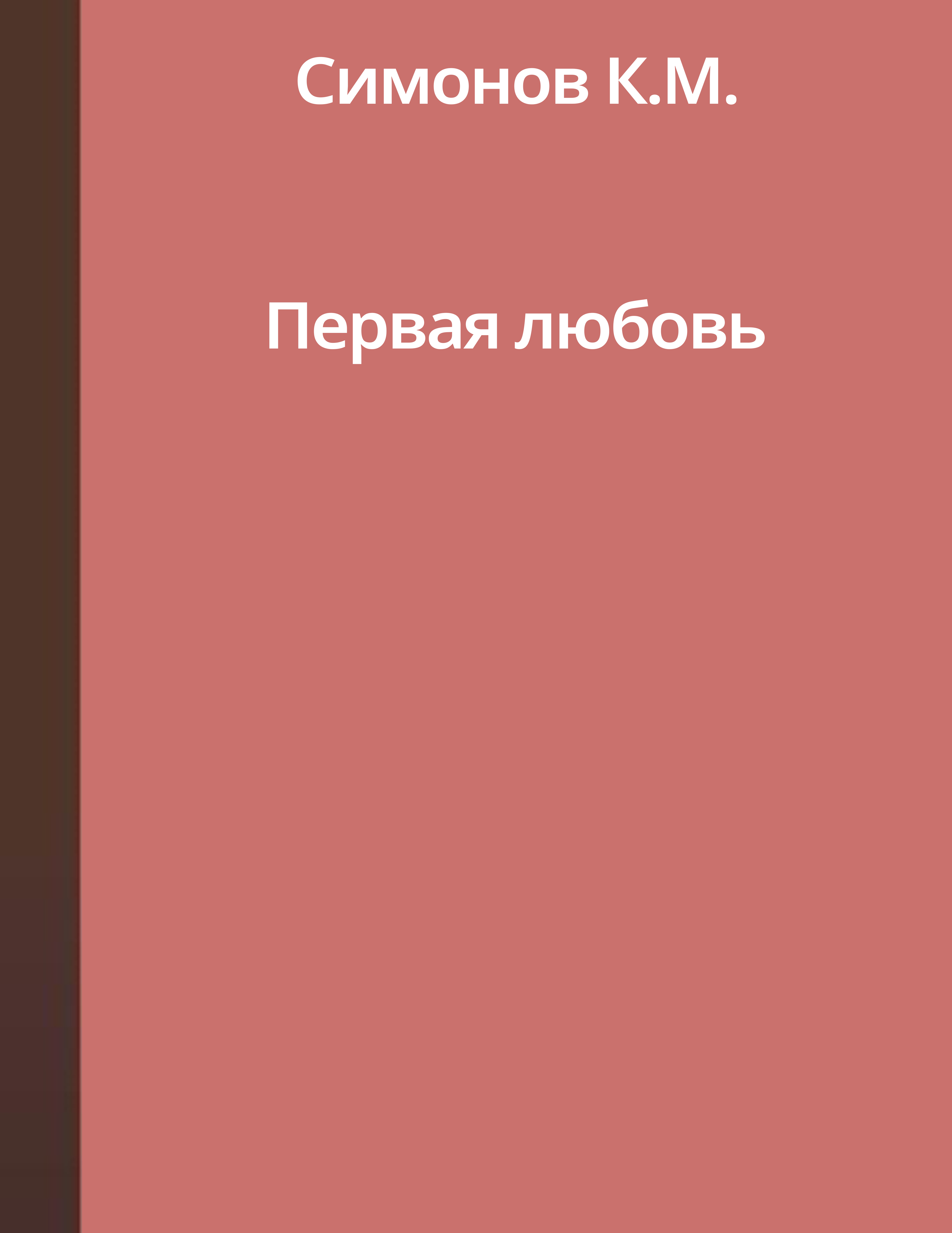 Первая любовь