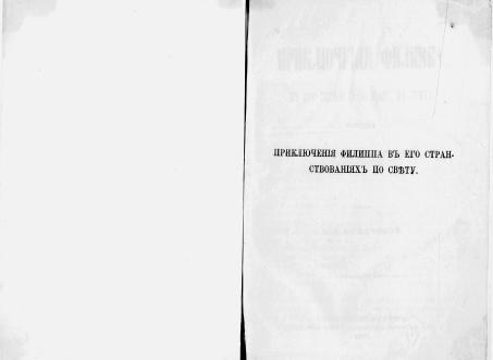 Приключения Филиппа в его странствованиях по свету : Роман Тэккерэя