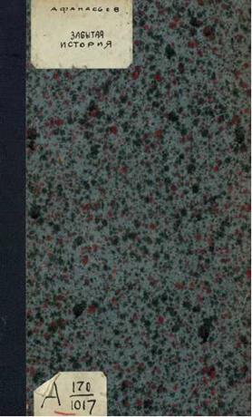 Забытая история