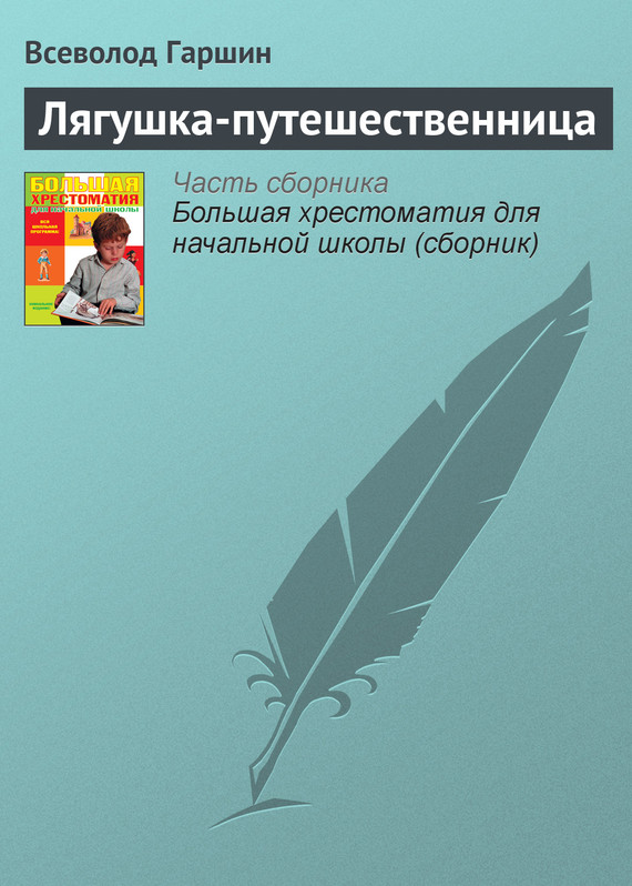 Лягушка-путешественница[2012]