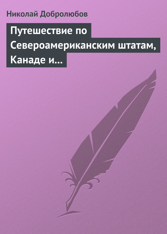 Путешествие по Североамериканским штатам, Канаде и острову Кубе Александра Лакиера