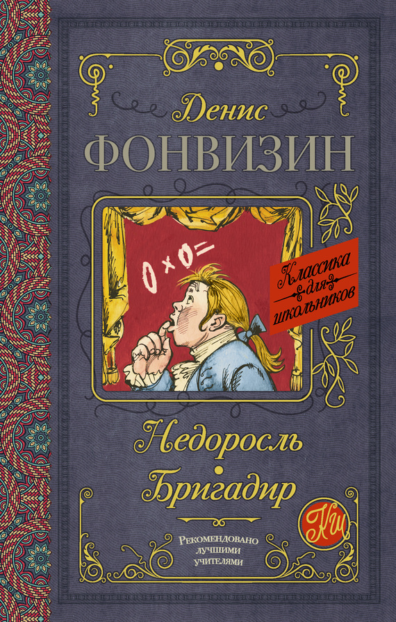 Недоросль. Бригадир[сборник]