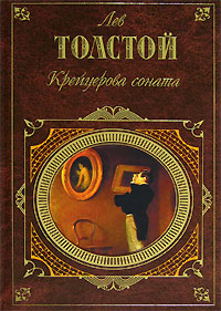Крейцерова соната[сборник]