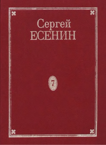 Том 7. Книга 2. Дополнения к 1–7 томам. Рукою Есенина. Деловые бумаги. Афиши и программы вечеров