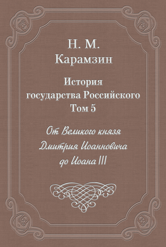 Том 5. От Великого князя Дмитрия Иоанновича до Иоана III