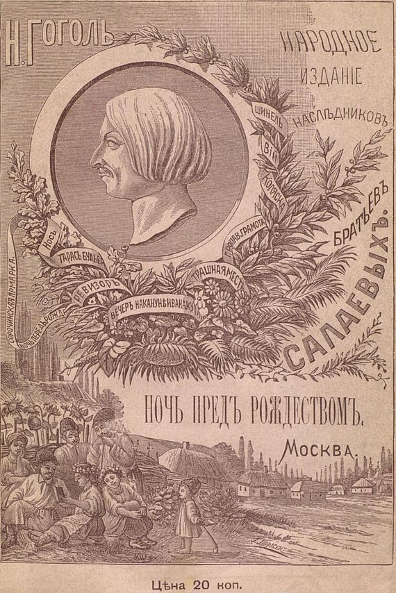 Ночь перед Рождеством[Совр. орф.]