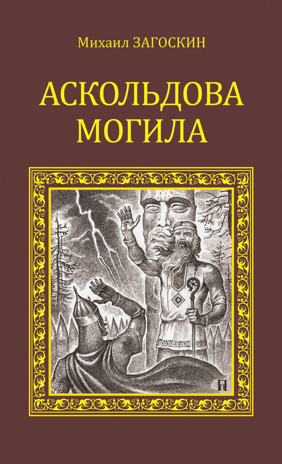 Аскольдова могила[litres]