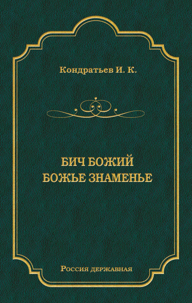 Бич Божий. Божье знаменье[сборник]