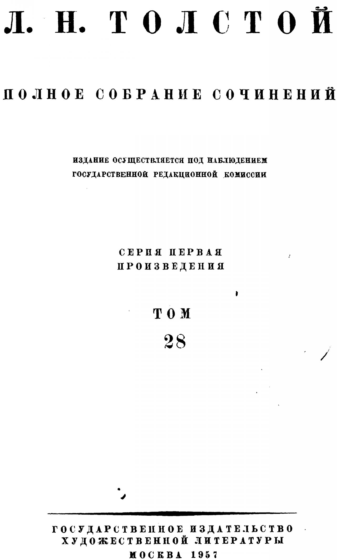 ПСС. Том 28. Царство Божие внутри вас, 1890-1893