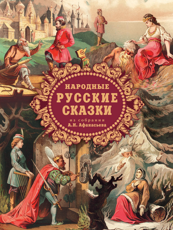 Народные русские сказки из собрания А.Н. Афанасьева[с иллюстрациями]