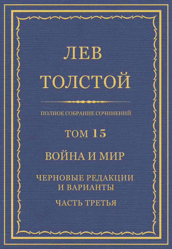 ПСС. Том 15. Война и мир. Черновые редакции и варианты. Часть 3[litres]
