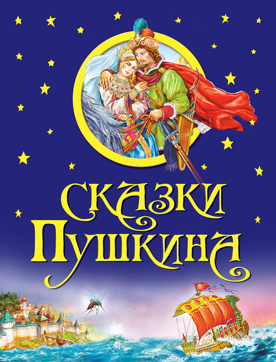 Сказки Пушкина[с иллюстрациями]