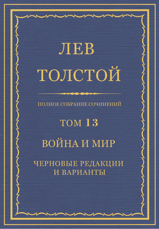 ПСС. Том 13. Война и мир. Черновые редакции и варианты. Часть первая