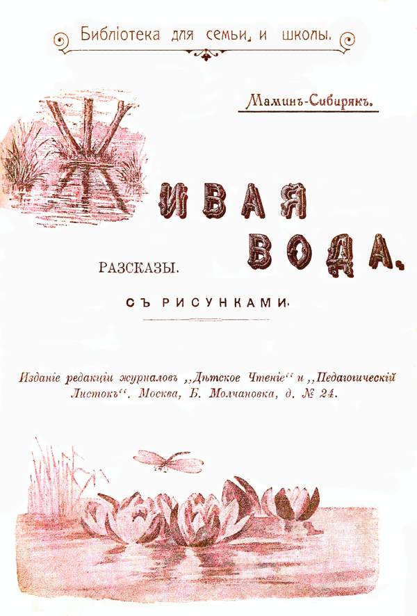 Живая вода[Рассказы]