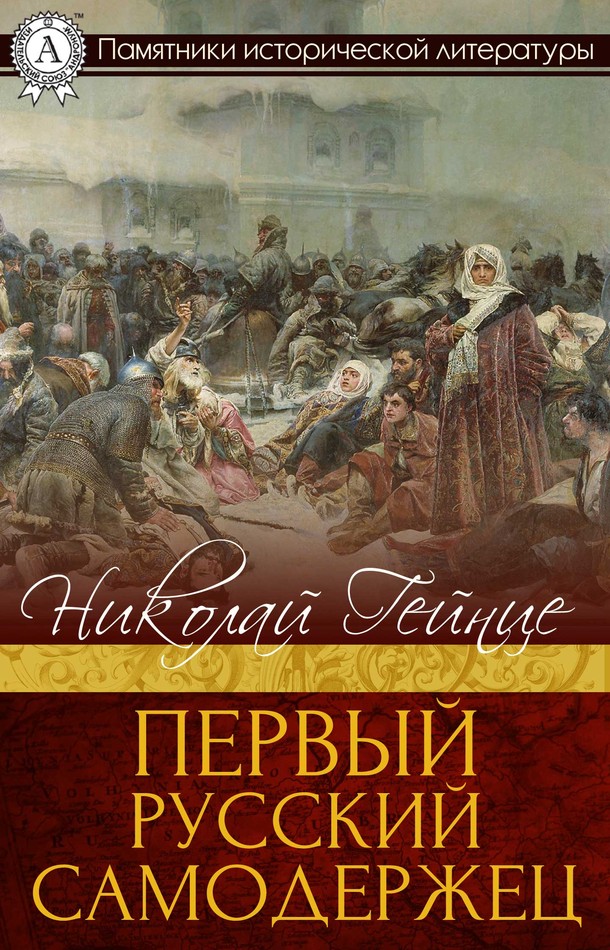 Первый русский самодержец[МИ Стрельбицкого]