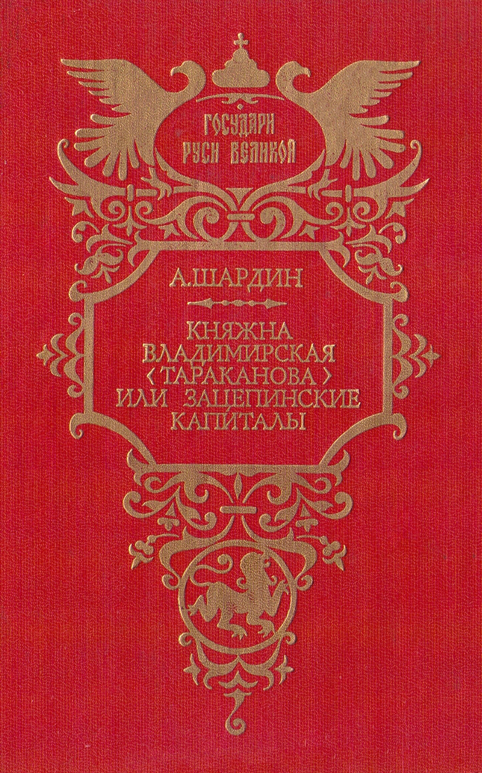 Княжна Владимирская (Тараканова), или Зацепинские капиталы
