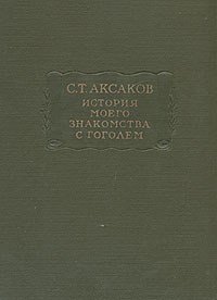 История моего знакомства с Гоголем, со включением всей переписки с 1832 по 1852 год