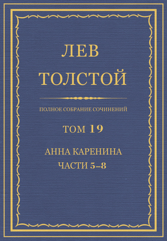 ПСС. Том 19. Анна Каренина. Части 5-8[litres]