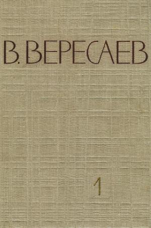 Том 1. Повести и рассказы. Записки врача