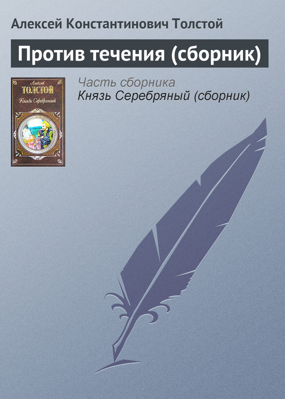 Против течения[сборник]
