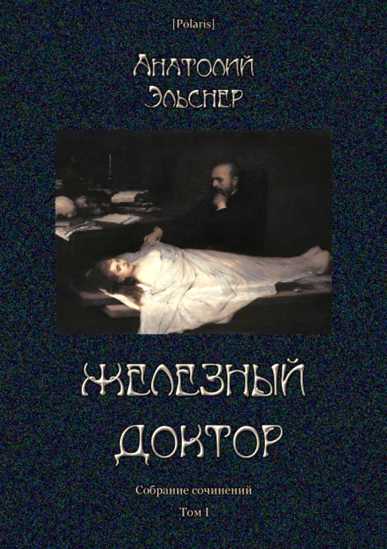 Железный доктор