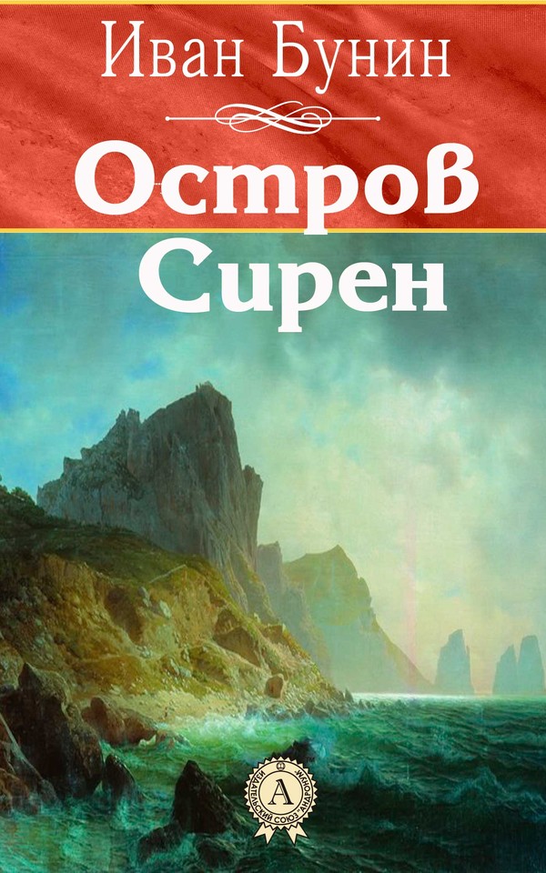 Остров Сирен[МИ Стрельбицкого]