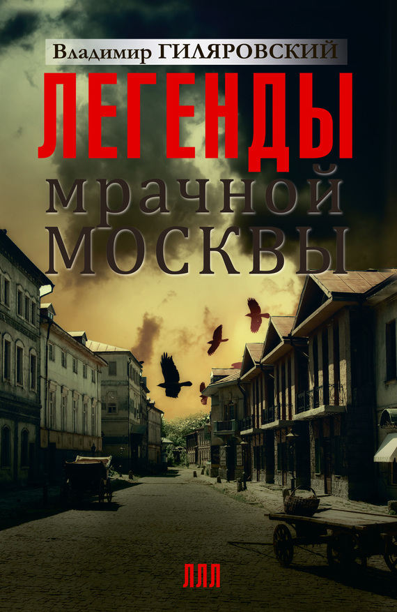 Легенды мрачной Москвы[сборник]