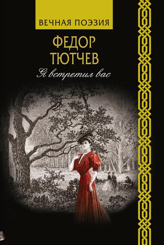 Я встретил вас