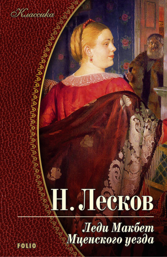 Леди Макбет Мценского уезда (сборник)[с иллюстрациями]
