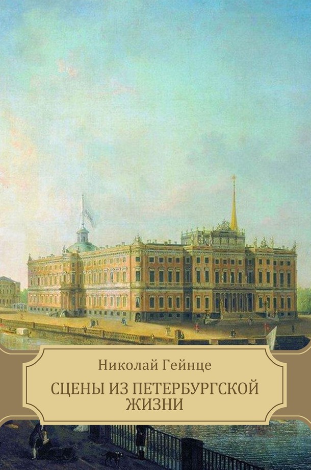 Сцены из петербургской жизни[Рассказы]