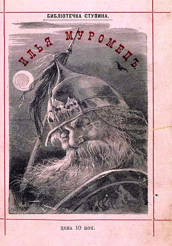 Сказка об Илье Муромце[илл. М.В. Нестеров]