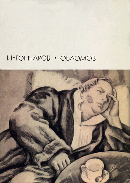 Обломов[С иллюстрациями]