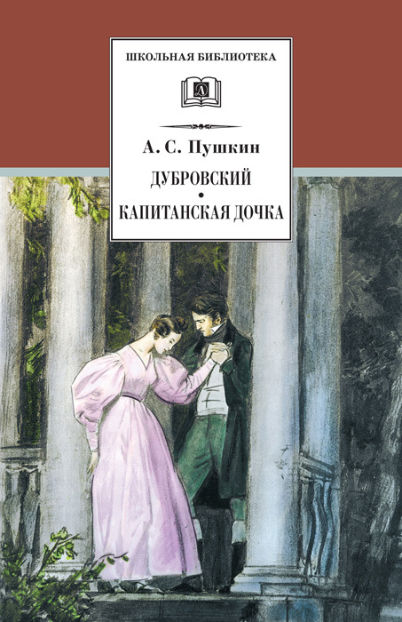 Дубровский. Капитанская дочка[сборник]