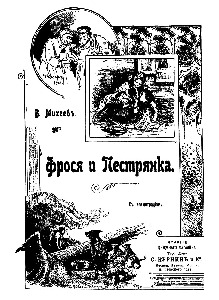 Фрося и Пестрянка[современная орфография]