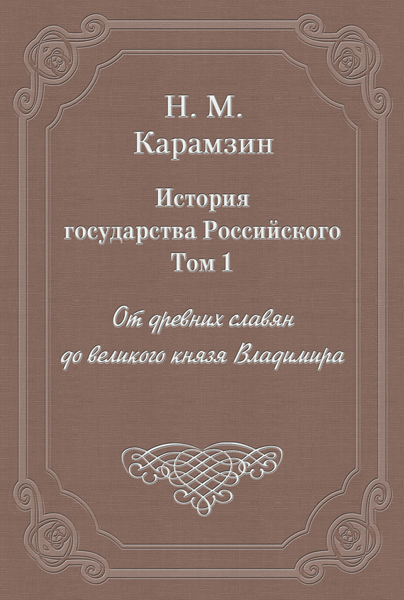 Том 1. От древних славян до великого князя Владимира