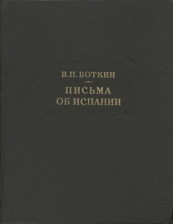 Письма об Испании