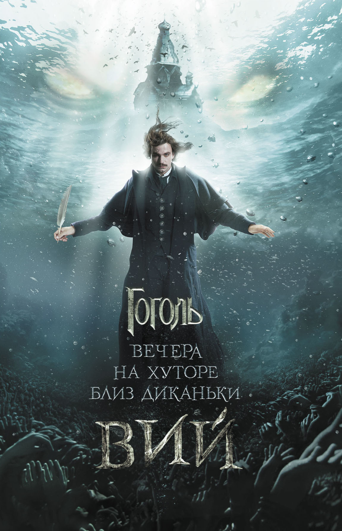 Вечера на хуторе близ Диканьки. Вий[сборник, litres]