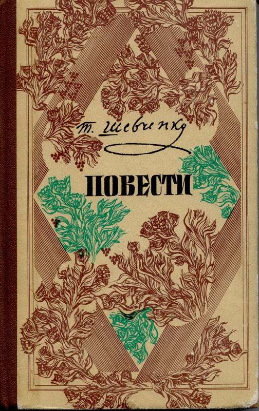Т. Г. Шевченко - Повести[(На русском языке)]