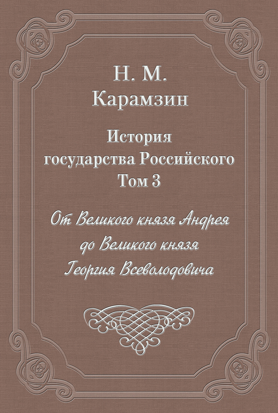 Том 3. От Великого князя Андрея до Великого князя Георгия Всеволодовича