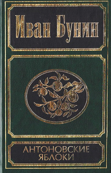 Антоновские яблоки[рассказы и повести]