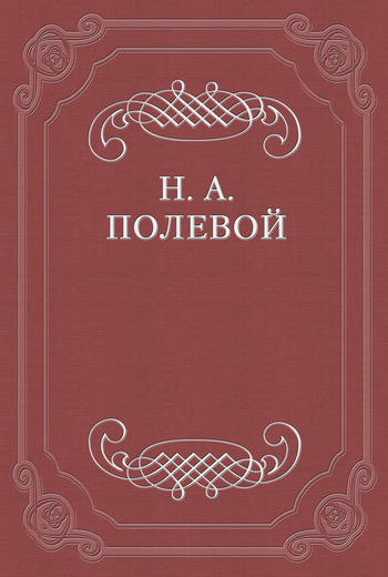 Музыкальный Альбом, изд. Г. Верстовским на 1828 год