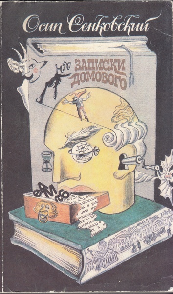 Записки домового[Сборник]