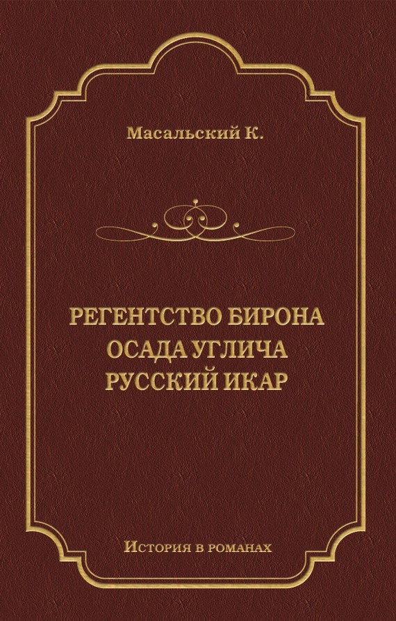 Регенство Бирона. Осада Углича. Русский Икар[сборник]