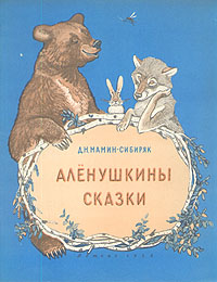 Алёнушкины сказки[1979]