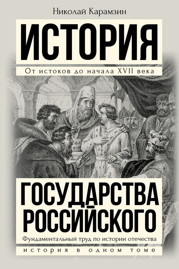 Полная история государства Российского в одном томе[litres]