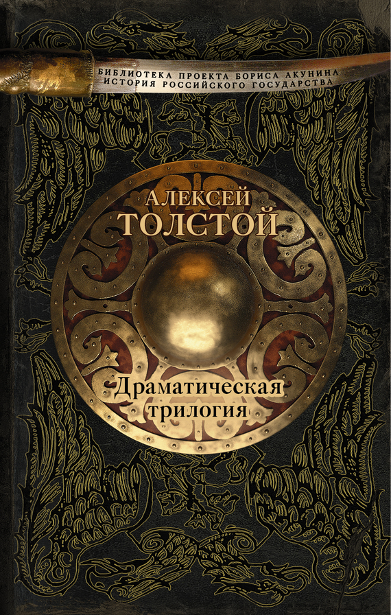 Драматическая трилогия[сборник]