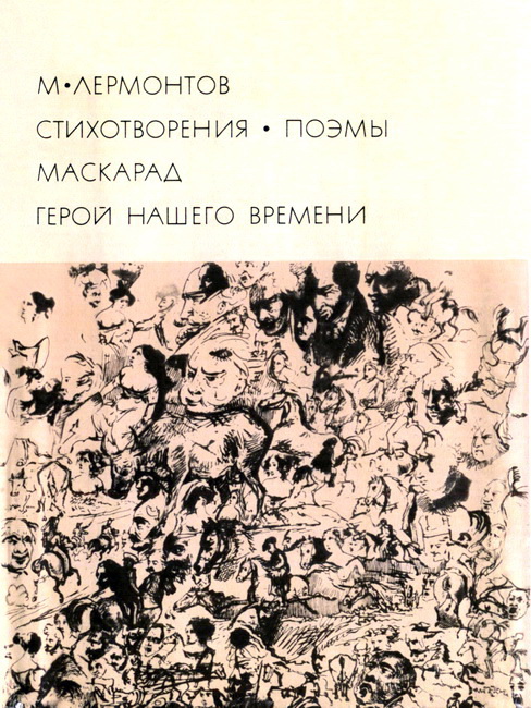 Стихотворения. Поэмы. Маскарад. Герой нашего времени[1972]