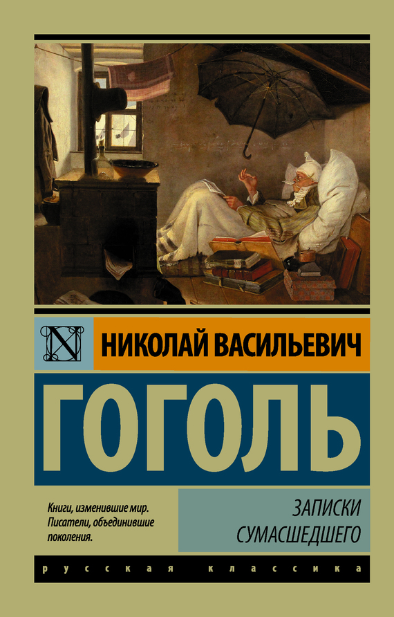 Записки сумасшедшего[сборник]