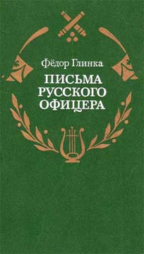 Письма русского офицера о Польше, Австрийских владениях, Пруссии и Франции, с подробным описанием отечественной и заграничной войны с 1812 по 1814 год